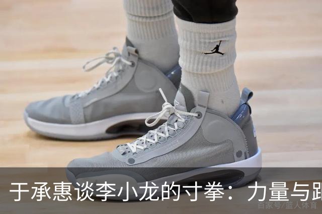 于承惠谈李小龙的寸拳：力量与距离的完美结合