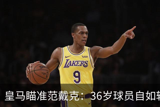 皇马瞄准范戴克：36岁球员自如转会的可能性